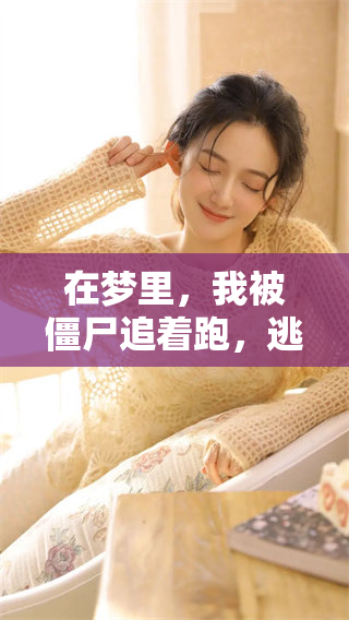 在梦里，我被僵尸追着跑，逃脱的恐怖和惊慌交织。