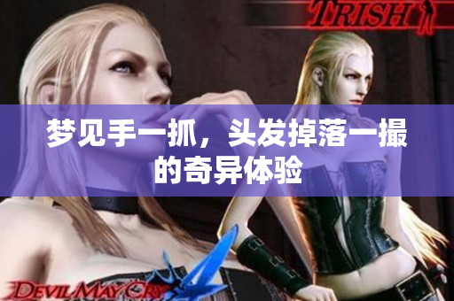梦见手一抓，头发掉落一撮的奇异体验