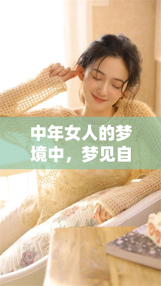 中年女人的梦境中，梦见自己生了一个男孩的故事