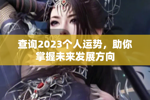 查询2023个人运势，助你掌握未来发展方向