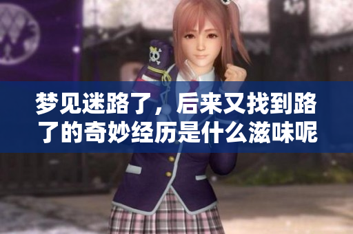 梦见迷路了，后来又找到路了的奇妙经历是什么滋味呢