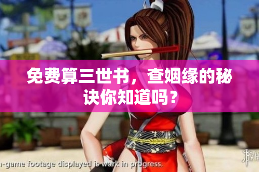 免费算三世书，查姻缘的秘诀你知道吗？