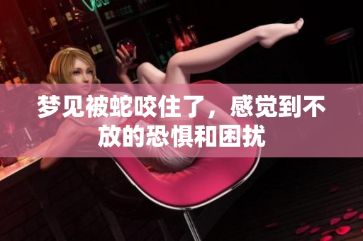 梦见被蛇咬住了，感觉到不放的恐惧和困扰