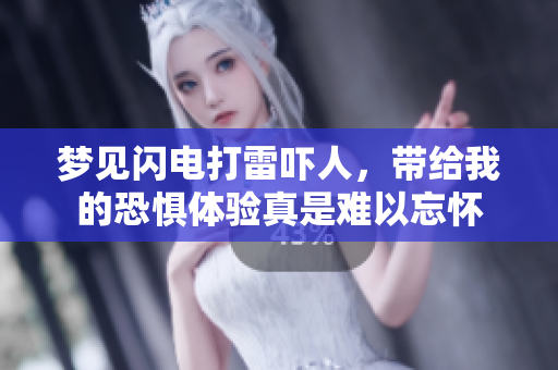 梦见闪电打雷吓人，带给我的恐惧体验真是难以忘怀