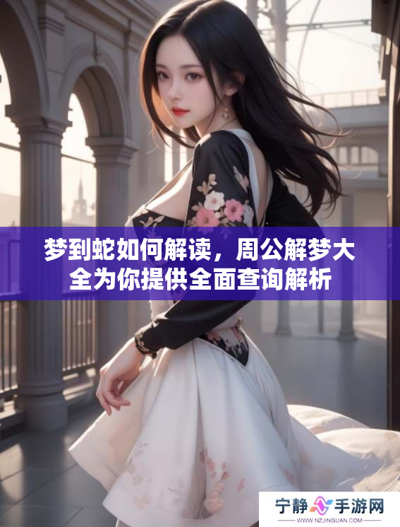 梦到蛇如何解读，周公解梦大全为你提供全面查询解析