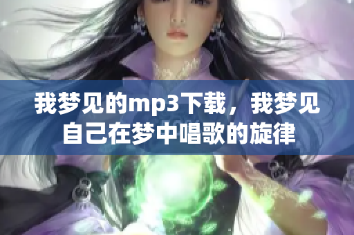 我梦见的mp3下载，我梦见自己在梦中唱歌的旋律