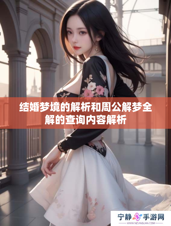 结婚梦境的解析和周公解梦全解的查询内容解析