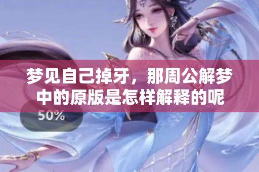 梦见自己掉牙，那周公解梦中的原版是怎样解释的呢