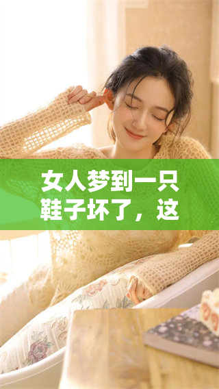 女人梦到一只鞋子坏了，这预示着什么呢？