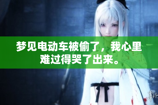 梦见电动车被偷了，我心里难过得哭了出来。