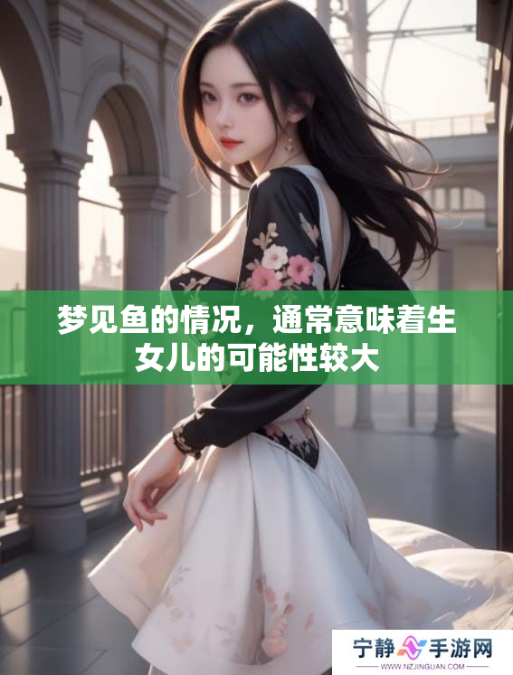 梦见鱼的情况，通常意味着生女儿的可能性较大