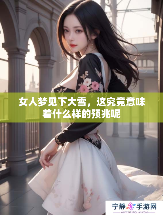 女人梦见下大雪，这究竟意味着什么样的预兆呢