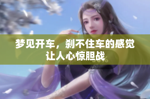 梦见开车，刹不住车的感觉让人心惊胆战