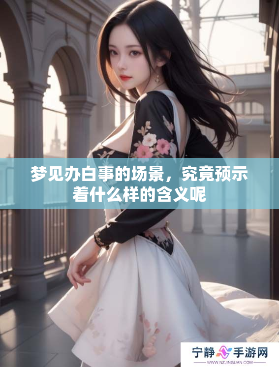 梦见办白事的场景，究竟预示着什么样的含义呢