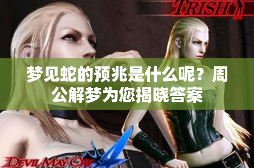 梦见蛇的预兆是什么呢？周公解梦为您揭晓答案