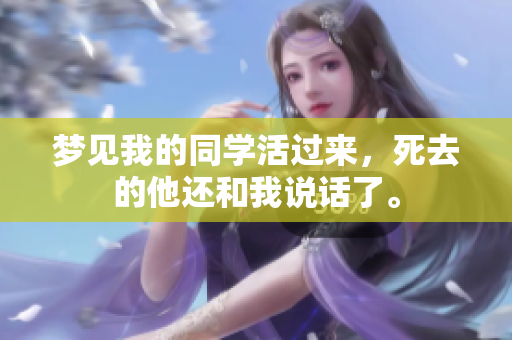 梦见我的同学活过来，死去的他还和我说话了。