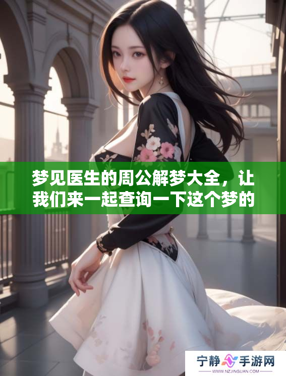 梦见医生的周公解梦大全，让我们来一起查询一下这个梦的含义吧