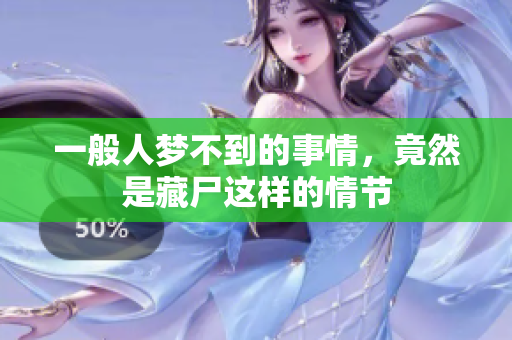 一般人梦不到的事情，竟然是藏尸这样的情节