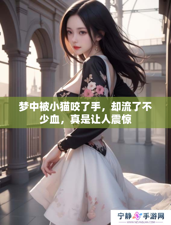 梦中被小猫咬了手，却流了不少血，真是让人震惊