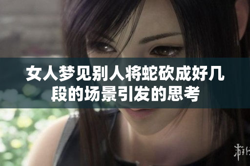 女人梦见别人将蛇砍成好几段的场景引发的思考