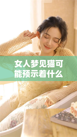 女人梦见猫可能预示着什么呢，你知道这个梦的征兆吗
