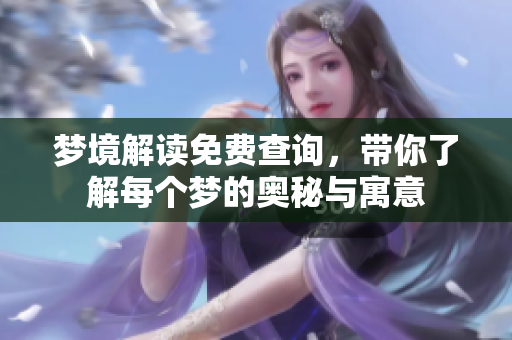 梦境解读免费查询，带你了解每个梦的奥秘与寓意