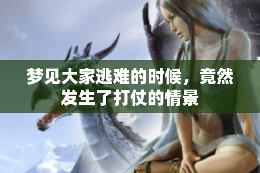 梦见大家逃难的时候，竟然发生了打仗的情景