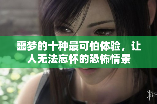 噩梦的十种最可怕体验，让人无法忘怀的恐怖情景