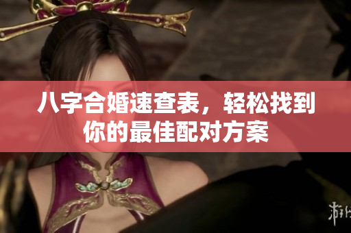 八字合婚速查表，轻松找到你的最佳配对方案