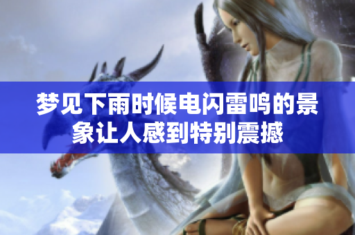 梦见下雨时候电闪雷鸣的景象让人感到特别震撼