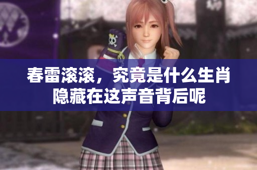 春雷滚滚，究竟是什么生肖隐藏在这声音背后呢