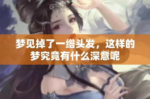 梦见掉了一绺头发，这样的梦究竟有什么深意呢