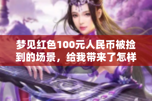 梦见红色100元人民币被捡到的场景，给我带来了怎样的启示呢