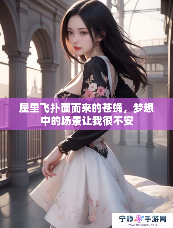 屋里飞扑面而来的苍蝇，梦想中的场景让我很不安