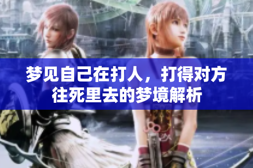梦见自己在**，打得对方往死里去的梦境解析