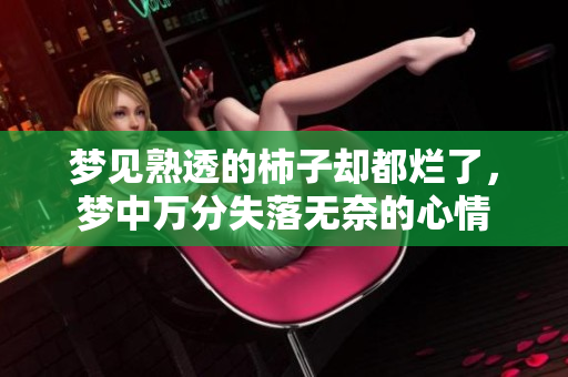 梦见熟透的柿子却都烂了，梦中万分失落无奈的心情