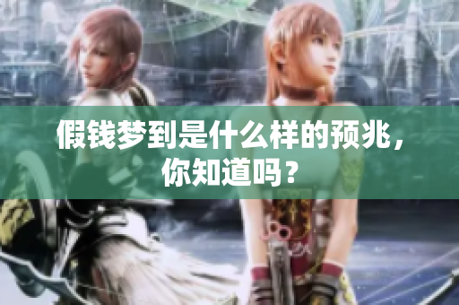 假钱梦到是什么样的预兆，你知道吗？