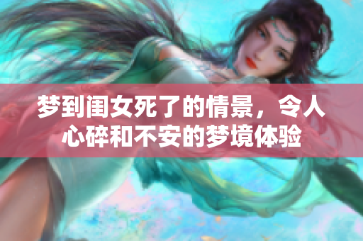 梦到闺女死了的情景，令人心碎和不安的梦境体验
