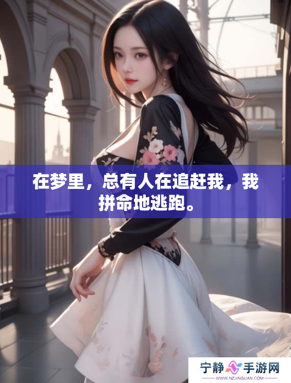 在梦里，总有人在追赶我，我拼命地逃跑。