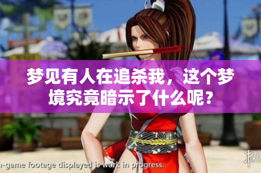 梦见有人在追杀我，这个梦境究竟暗示了什么呢？
