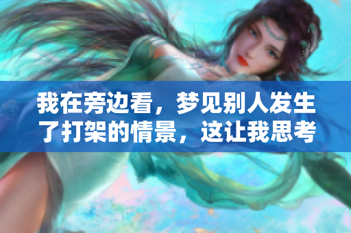 我在旁边看，梦见别人发生了打架的情景，这让我思考了什么