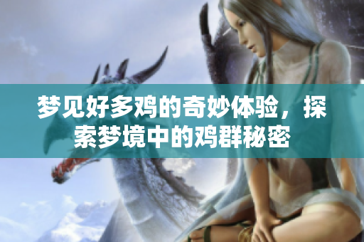 梦见好多鸡的奇妙体验，探索梦境中的鸡群秘密