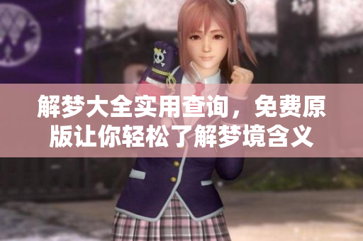 解梦大全实用查询，免费原版让你轻松了解梦境含义