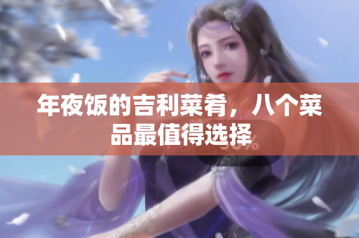年夜饭的吉利菜肴，八个菜品最值得选择