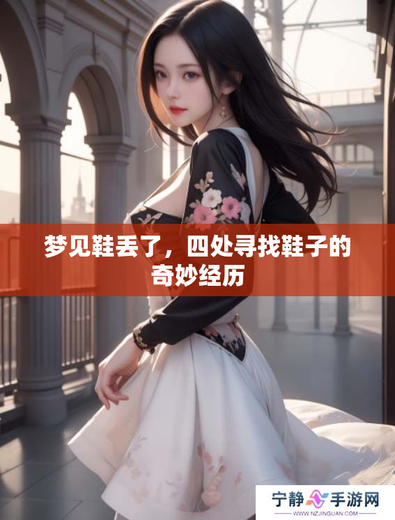 梦见鞋丢了，四处寻找鞋子的奇妙经历