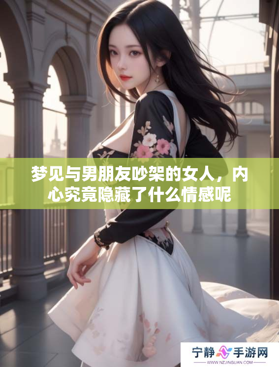 梦见与男朋友吵架的女人，内心究竟隐藏了什么情感呢