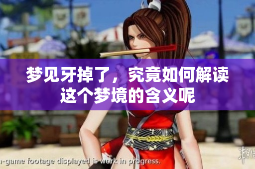 梦见牙掉了，究竟如何解读这个梦境的含义呢
