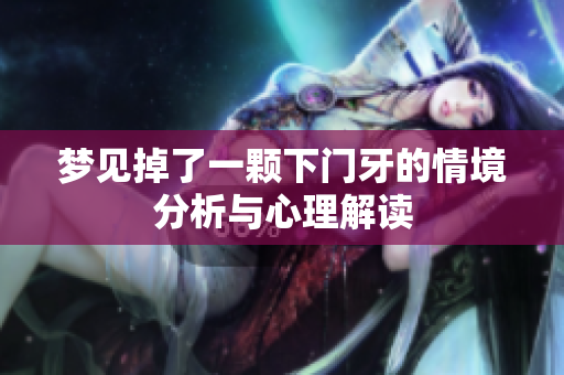 梦见掉了一颗下门牙的情境分析与心理解读