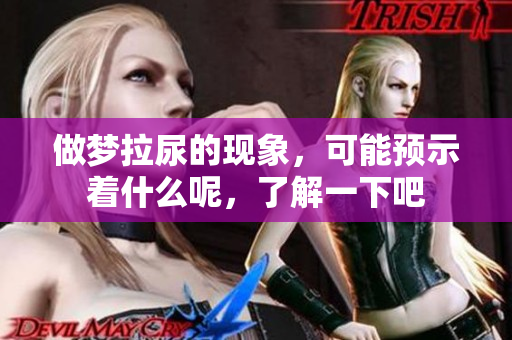 做梦拉尿的现象，可能预示着什么呢，了解一下吧