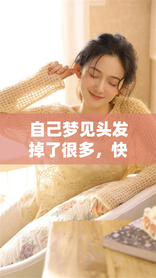 自己梦见头发掉了很多，快要秃了的情景让我感到不安
